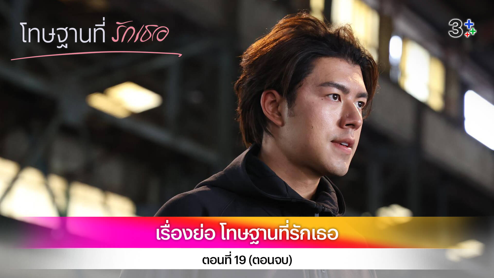 เรื่องย่อ โทษฐานที่รักเธอ ตอนที่ 19 (ตอนจบ)