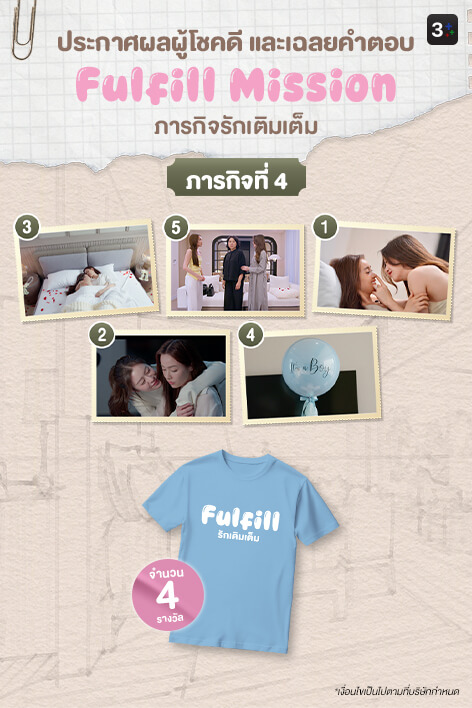 3Plus ขอท้า: Fulfill Mission ภารกิจรักเติมเต็ม | ภารกิจที่ 4
