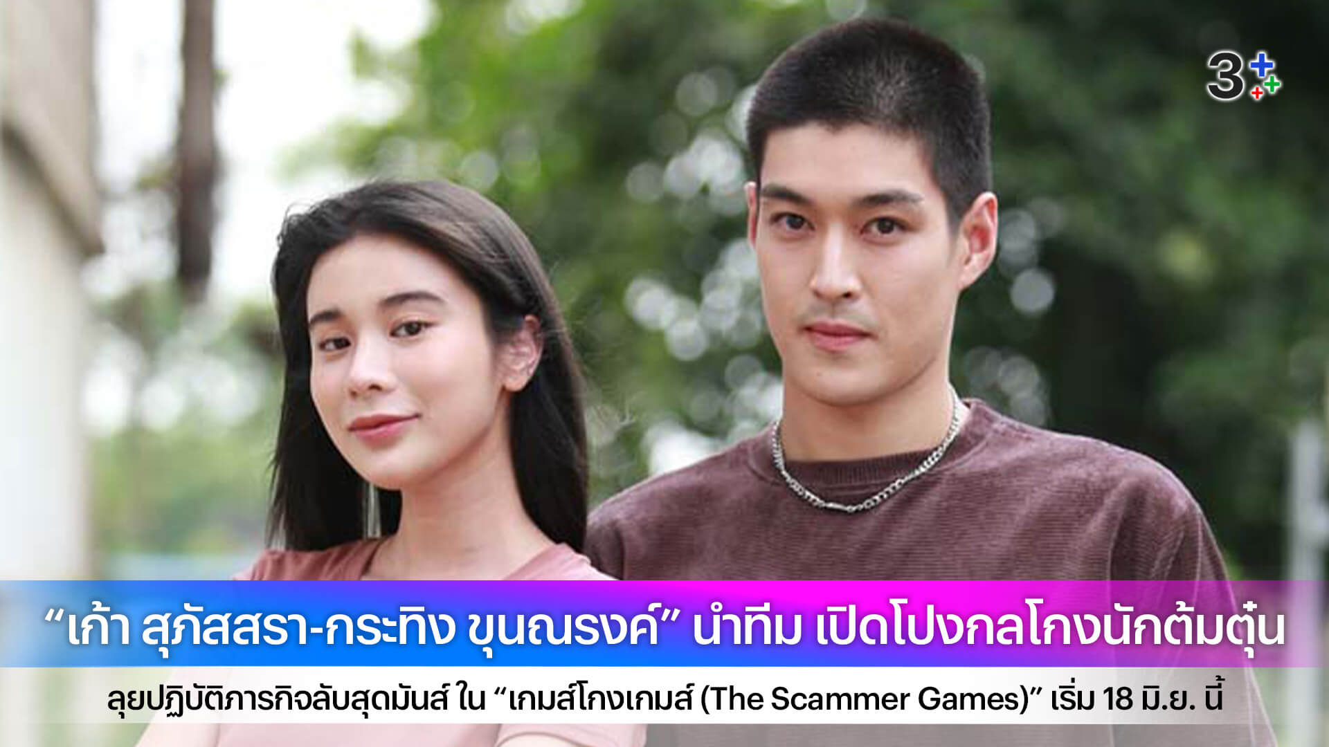 “เก้า สุภัสสรา-กระทิง ขุนณรงค์” นำทีม เปิดโปงกลโกงนักต้มตุ๋น ลุยปฏิบัติภารกิจลับสุดมันส์ ใน “เกมส์โกงเกมส์ (The Scammer Games)” เริ่ม 18 มิ.ย. นี้