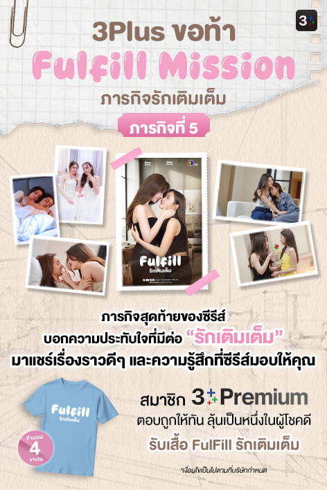 3Plus ขอท้า: Fulfill Mission ภารกิจรักเติมเต็ม | ภารกิจที่ 5