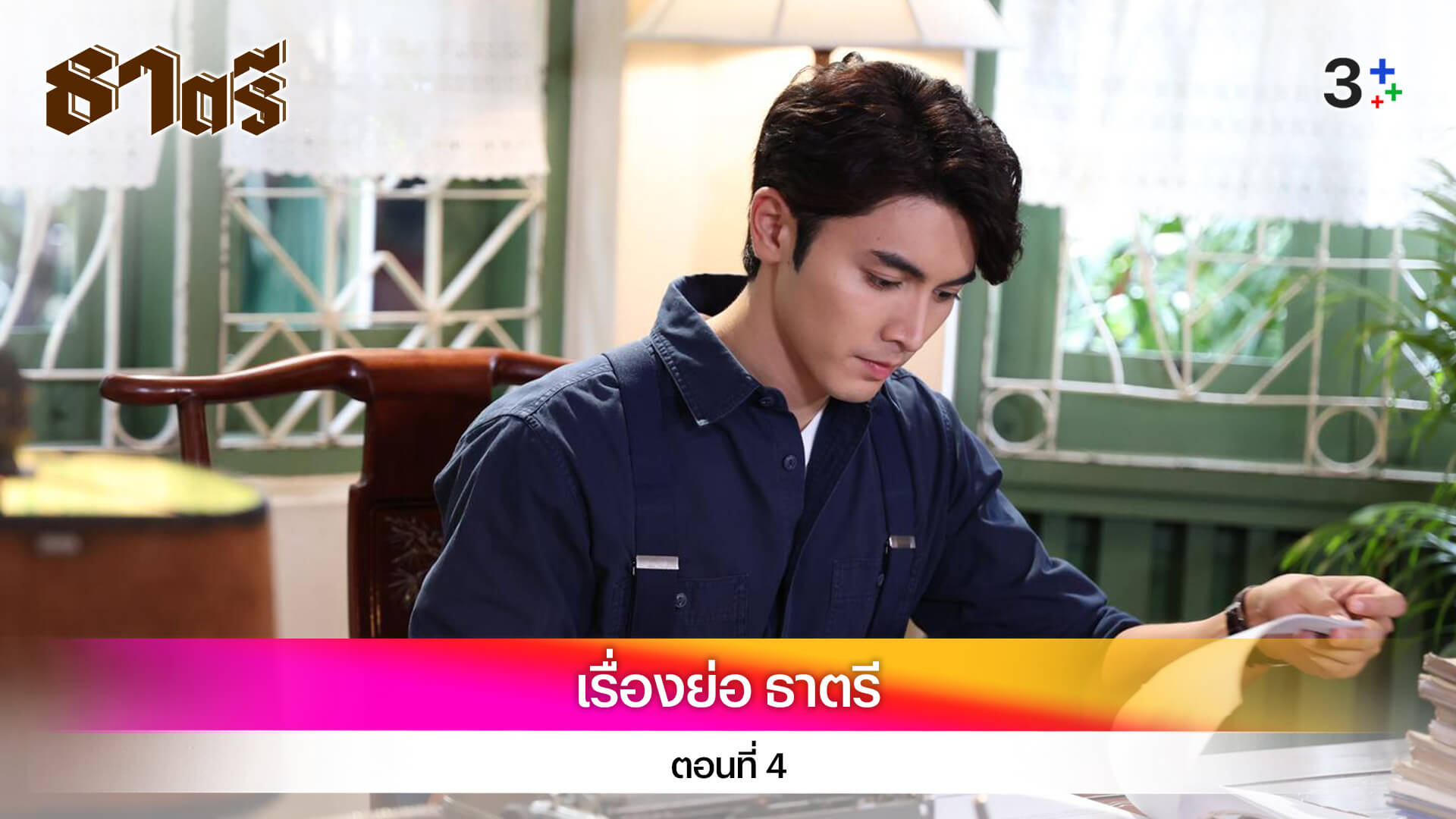 เรื่องย่อ ธาตรี ตอนที่ 4