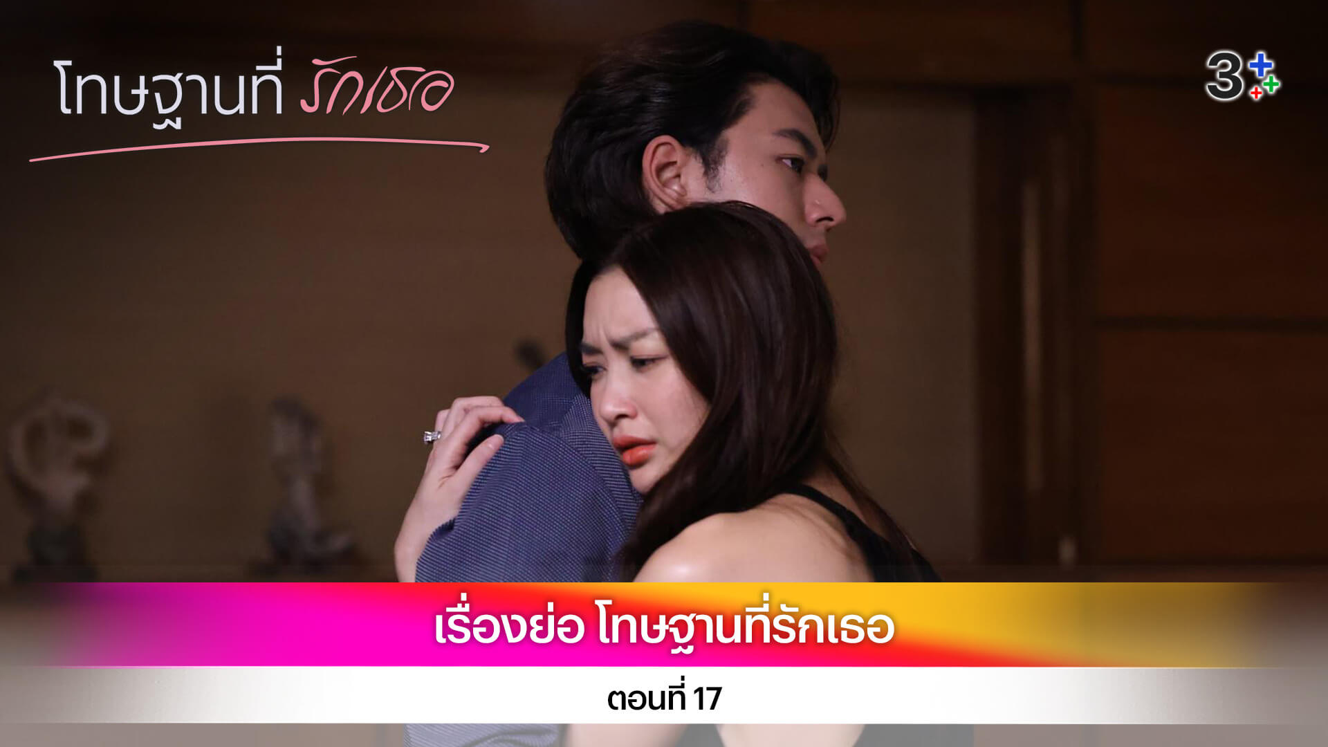 เรื่องย่อ โทษฐานที่รักเธอ ตอนที่ 17