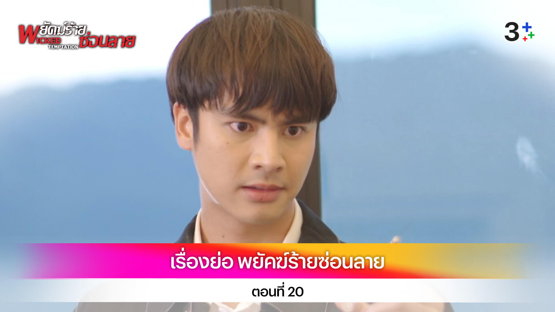 เรื่องย่อ พยัคฆ์ร้ายซ่อนลาย ตอนที่ 20