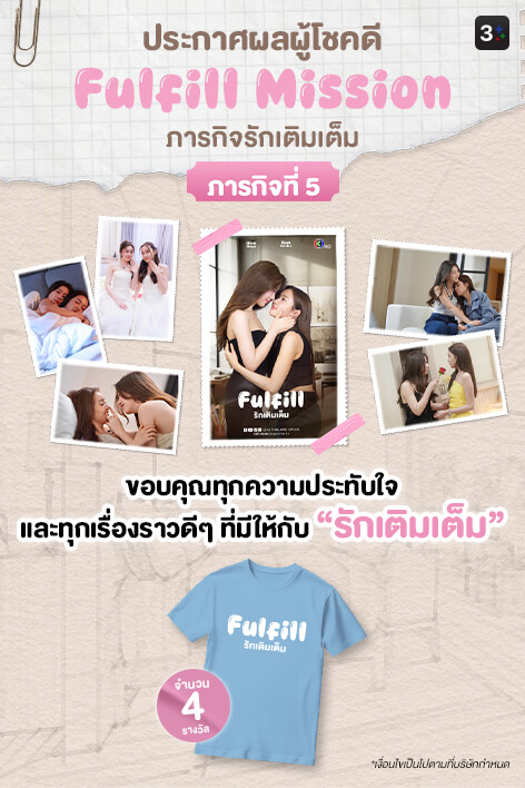 3Plus ขอท้า: Fulfill Mission ภารกิจรักเติมเต็ม | ภารกิจที่ 5