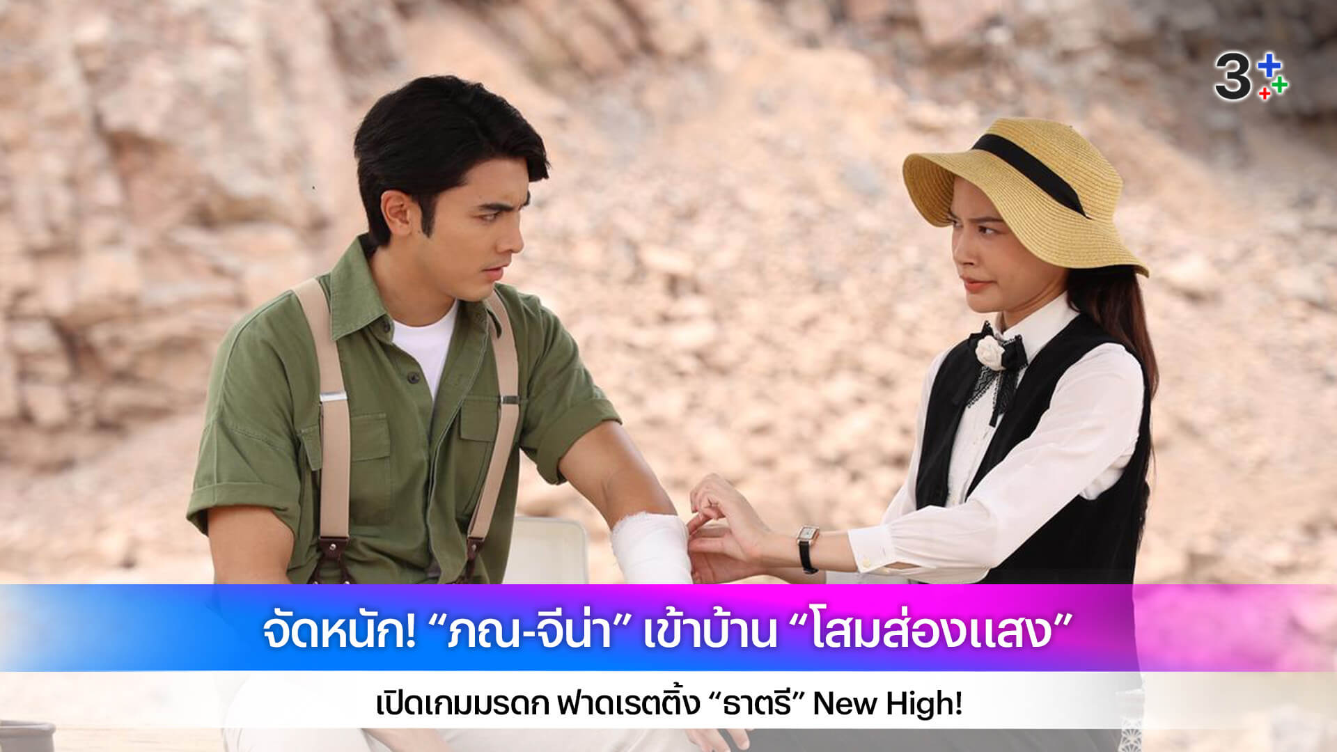 จัดหนัก! “ภณ-จีน่า” เข้าบ้าน “โสมส่องแสง” เปิดเกมมรดก ฟาดเรตติ้ง “ธาตรี” New High!