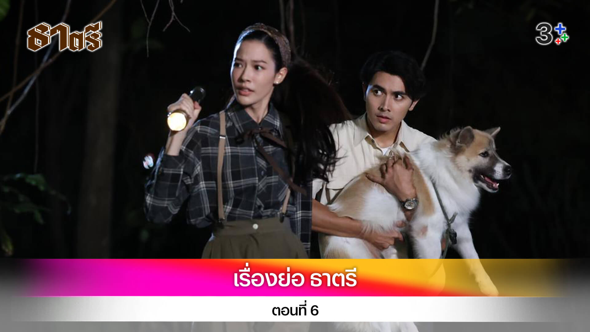 เรื่องย่อ ธาตรี ตอนที่ 6