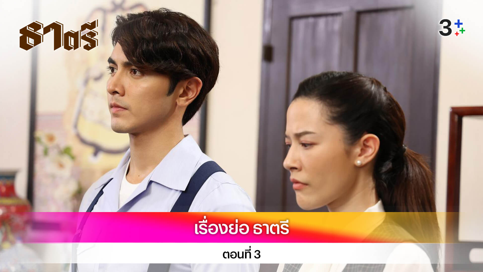 เรื่องย่อ ธาตรี ตอนที่ 3