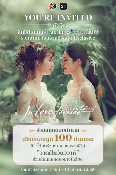 You are invited to attend the "In Love Forever" Series Blessing Ceremony. 🩷