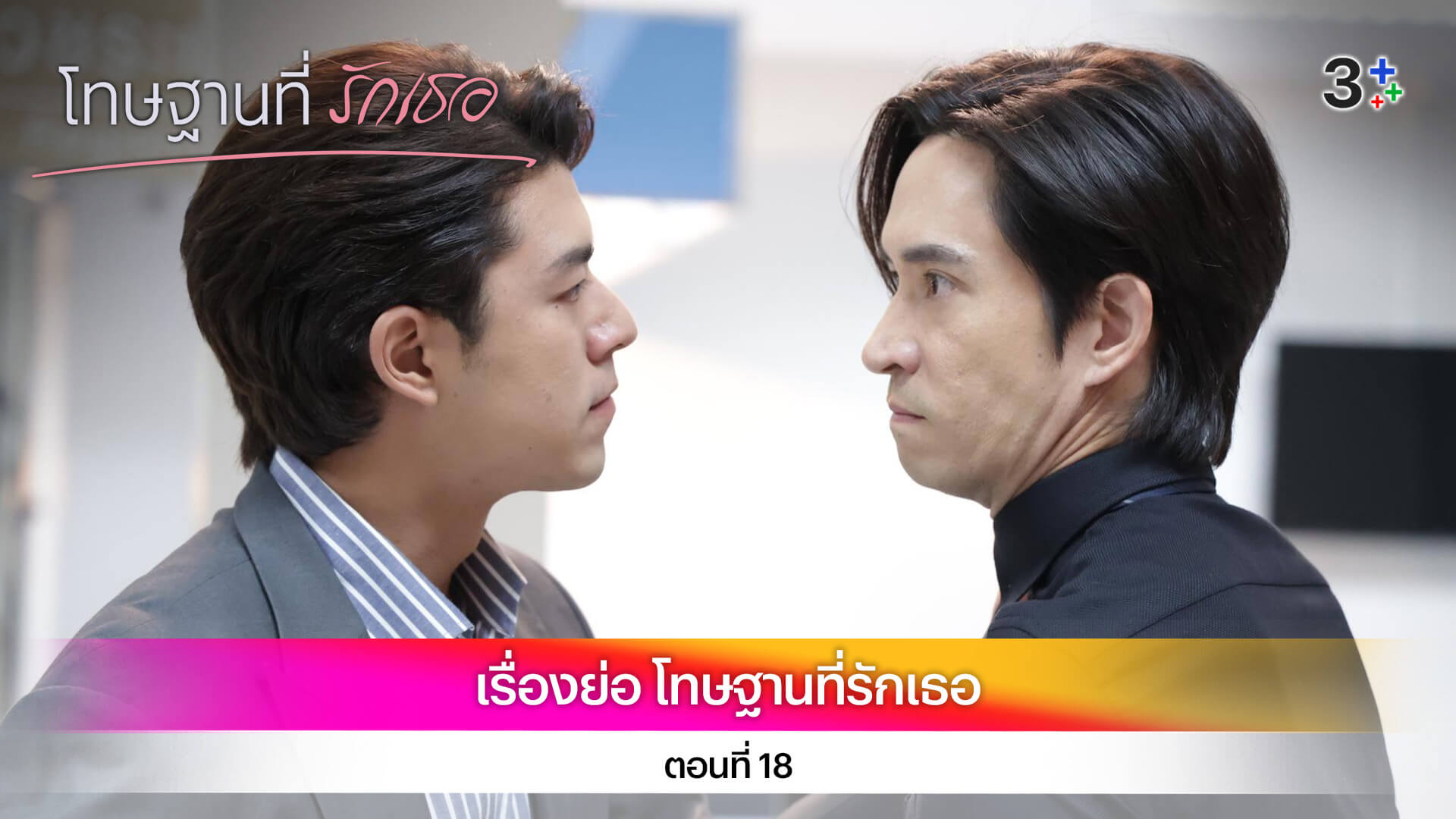 เรื่องย่อ โทษฐานที่รักเธอ ตอนที่ 18