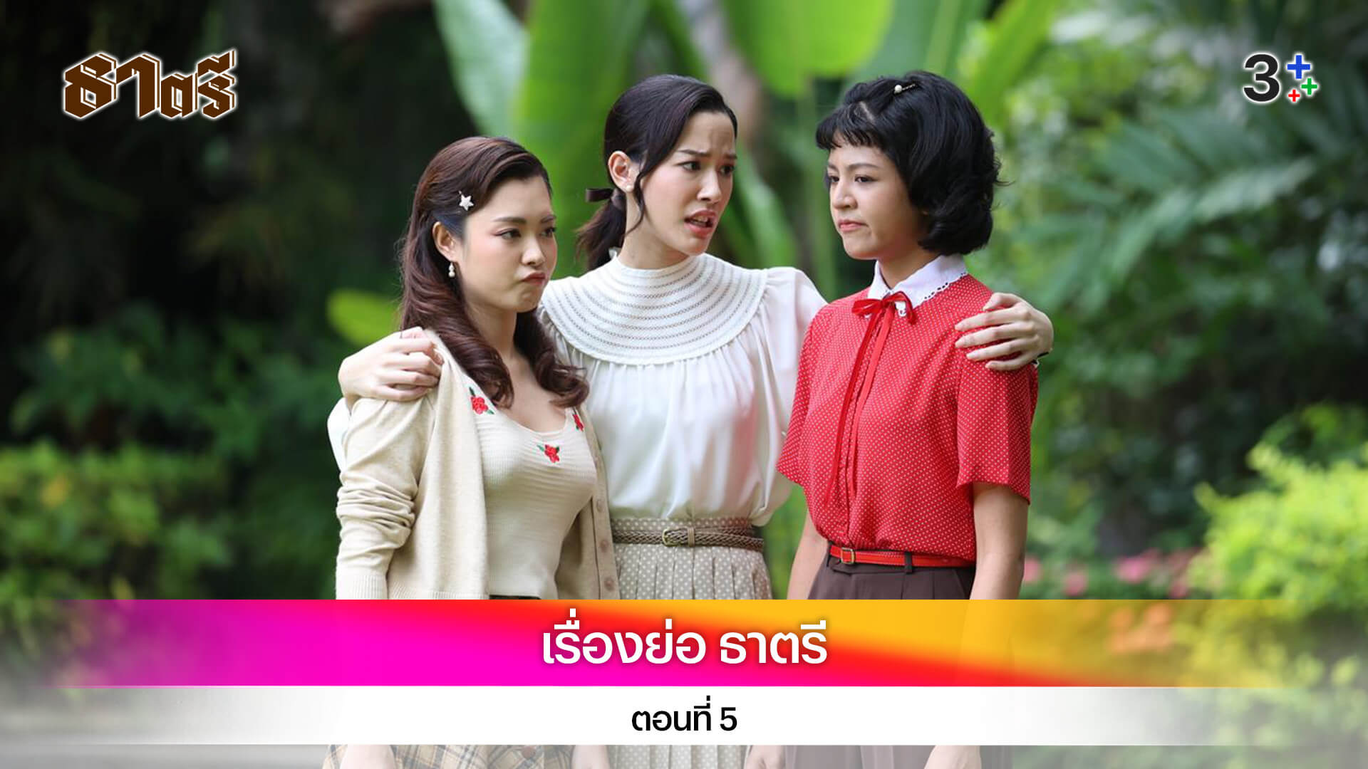 เรื่องย่อ ธาตรี ตอนที่ 5
