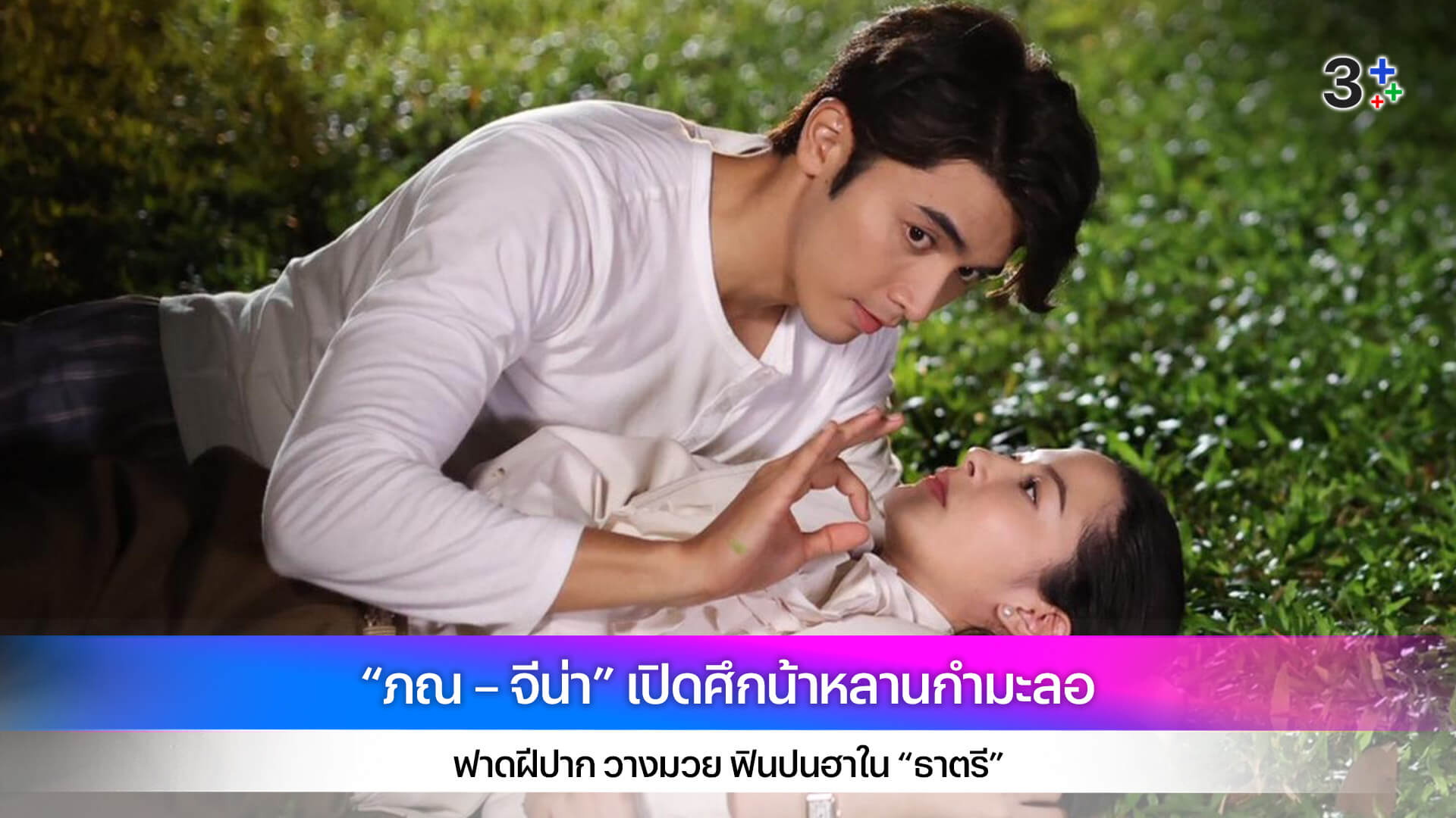 “ภณ – จีน่า” เปิดศึกน้าหลานกำมะลอ ฟาดฝีปาก วางมวย ฟินปนฮาใน “ธาตรี”