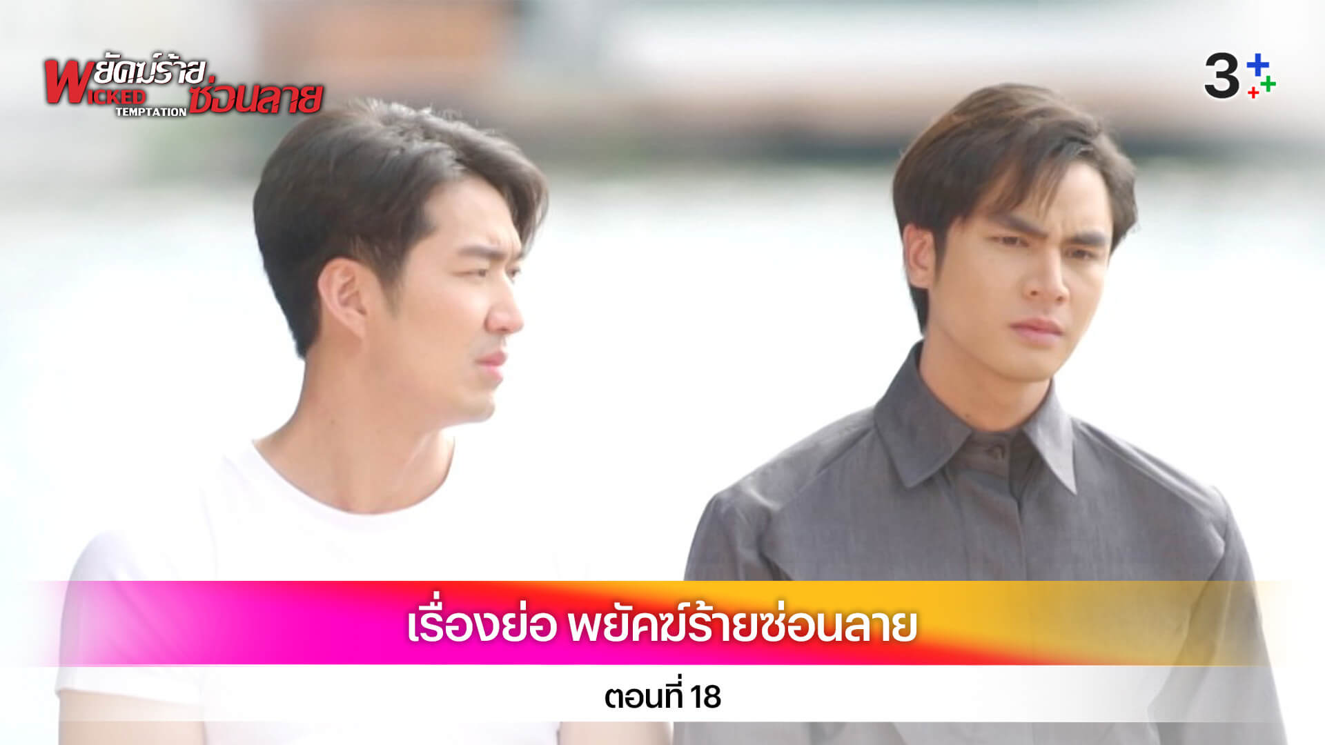 เรื่องย่อ พยัคฆ์ร้ายซ่อนลาย ตอนที่ 18