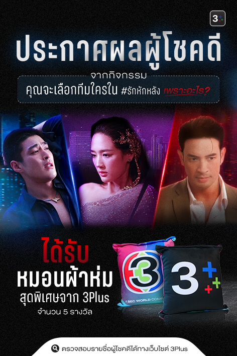 คุณจะเลือกทีมใคร ใน #รักหักหลัง เพราะอะไร? 🤔