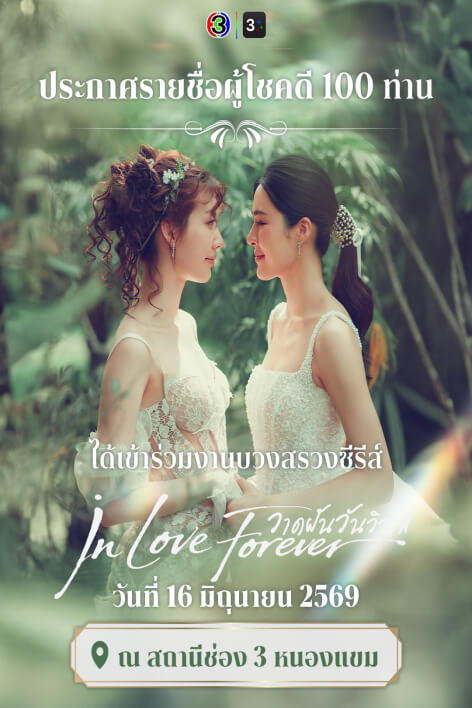 You are invited to attend the "In Love Forever" Series Blessing Ceremony. 🩷
