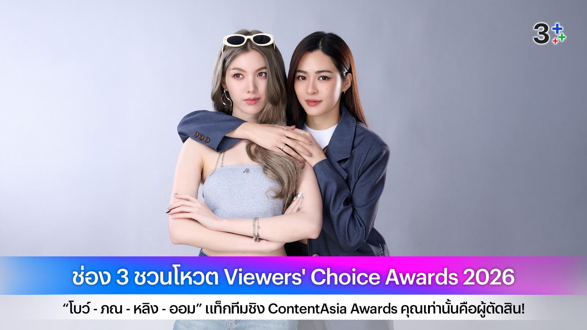 ช่อง 3 ชวนโหวต Viewers' Choice Awards 2026 “โบว์ - ภณ - หลิง - ออม” แท็กทีมชิง ContentAsia Awards คุณเท่านั้นคือผู้ตัดสิน!