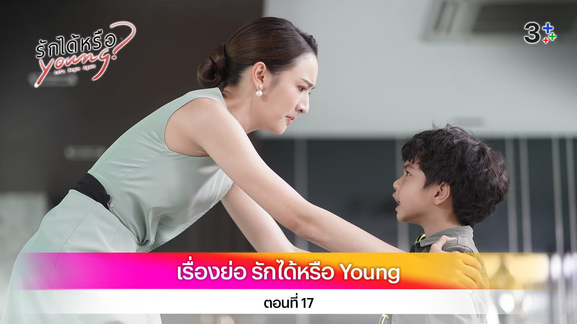 เรื่องย่อ รักได้หรือ Young ตอนที่ 17