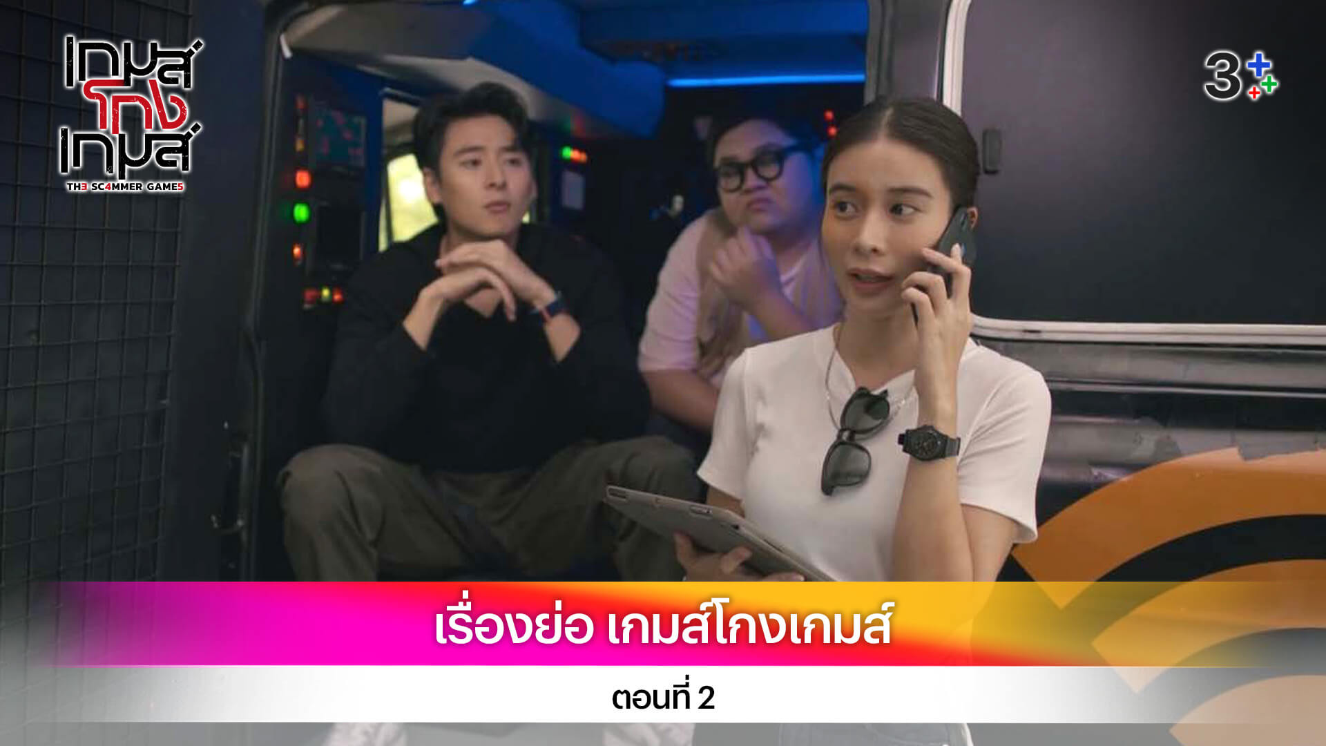 เรื่องย่อ เกมส์โกงเกมส์ ตอนที่ 2