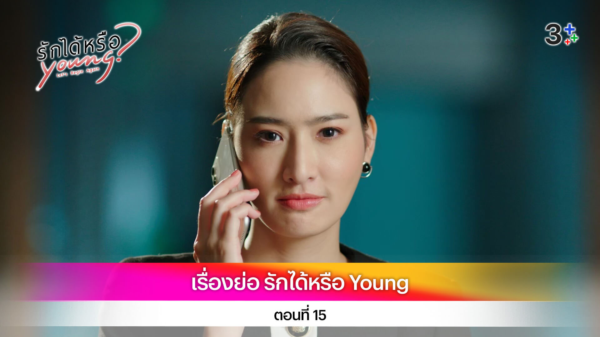 เรื่องย่อ รักได้หรือ Young ตอนที่ 15