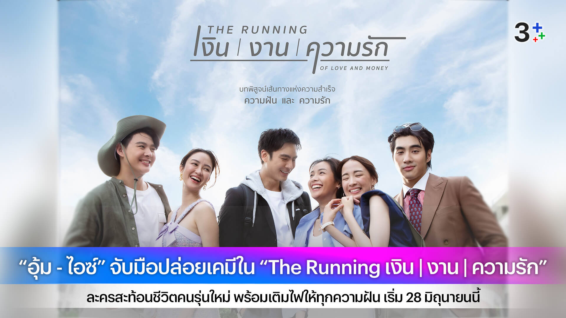 “อุ้ม - ไอซ์” จับมือปล่อยเคมีใน “The Running เงิน | งาน | ความรัก” ละครสะท้อนชีวิตคนรุ่นใหม่ พร้อมเติมไฟให้ทุกความฝัน เริ่ม 28 มิถุนายนนี้