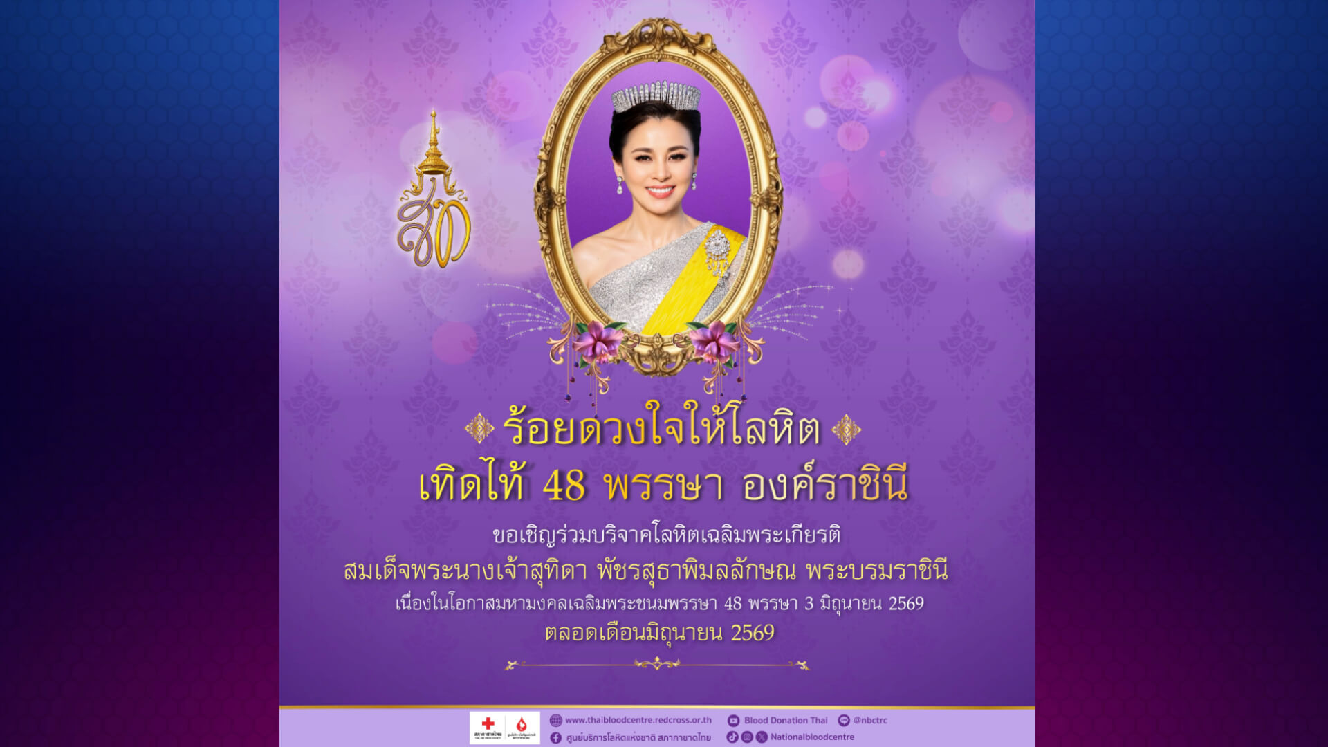 ร้อยดวงใจให้โลหิต เทิดไท้ 48 พรรษา องค์ราชินี ตลอดเดือนมิถุนายน 2569
