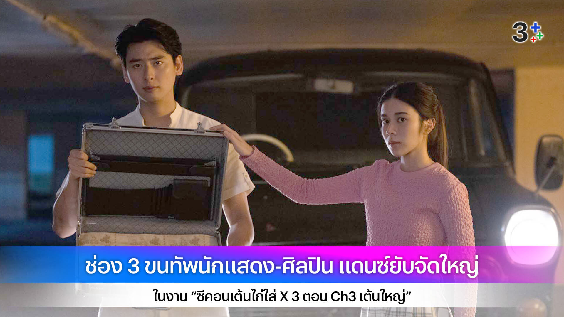 “เก้า-ณ” แทคทีมปลอมตัวชิงเงินคืน! บุกช่วย “บอลชอน” หลังพลาดท่าโดนจับเป็นตัวประกัน ใน “เกมส์โกงเกมส์”