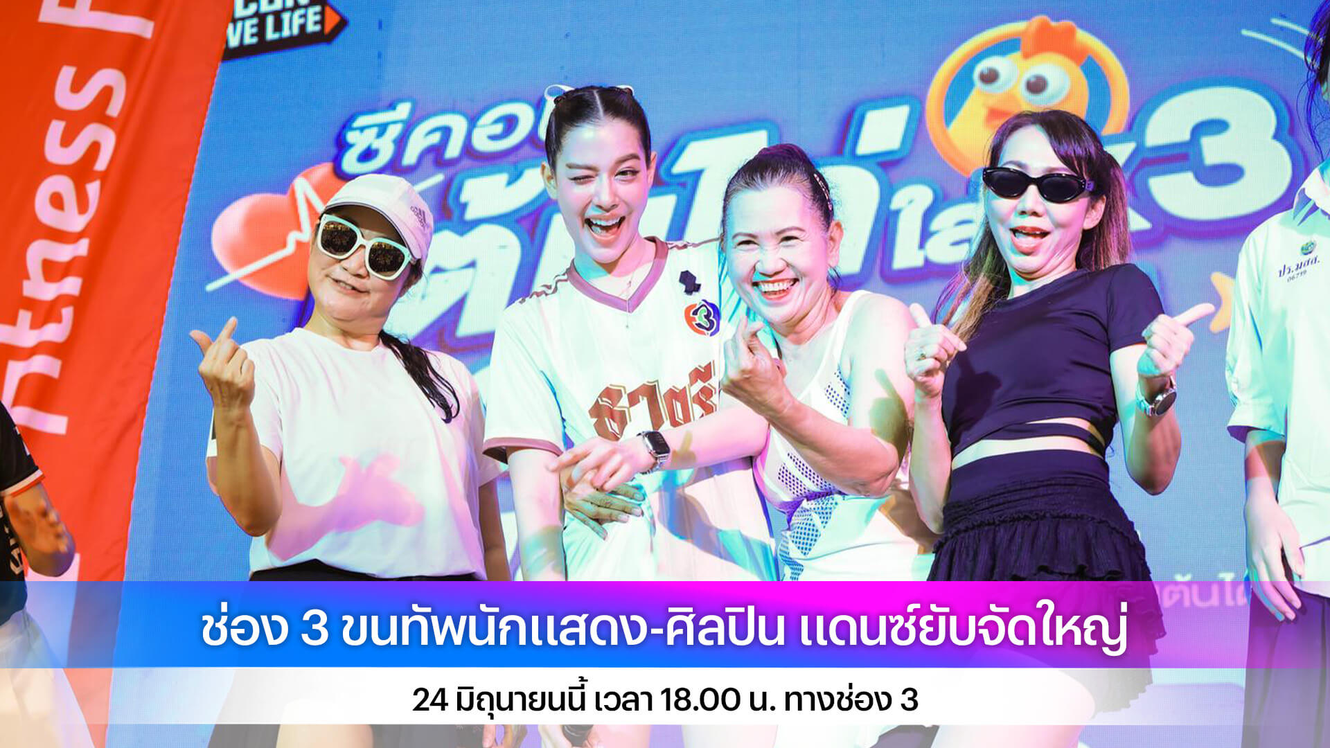 ช่อง 3 ขนทัพนักแสดง-ศิลปิน แดนซ์ยับจัดใหญ่ ในงาน “ซีคอนเต้นไก่ใส่ X 3 ตอน Ch3 เต้นใหญ่”
