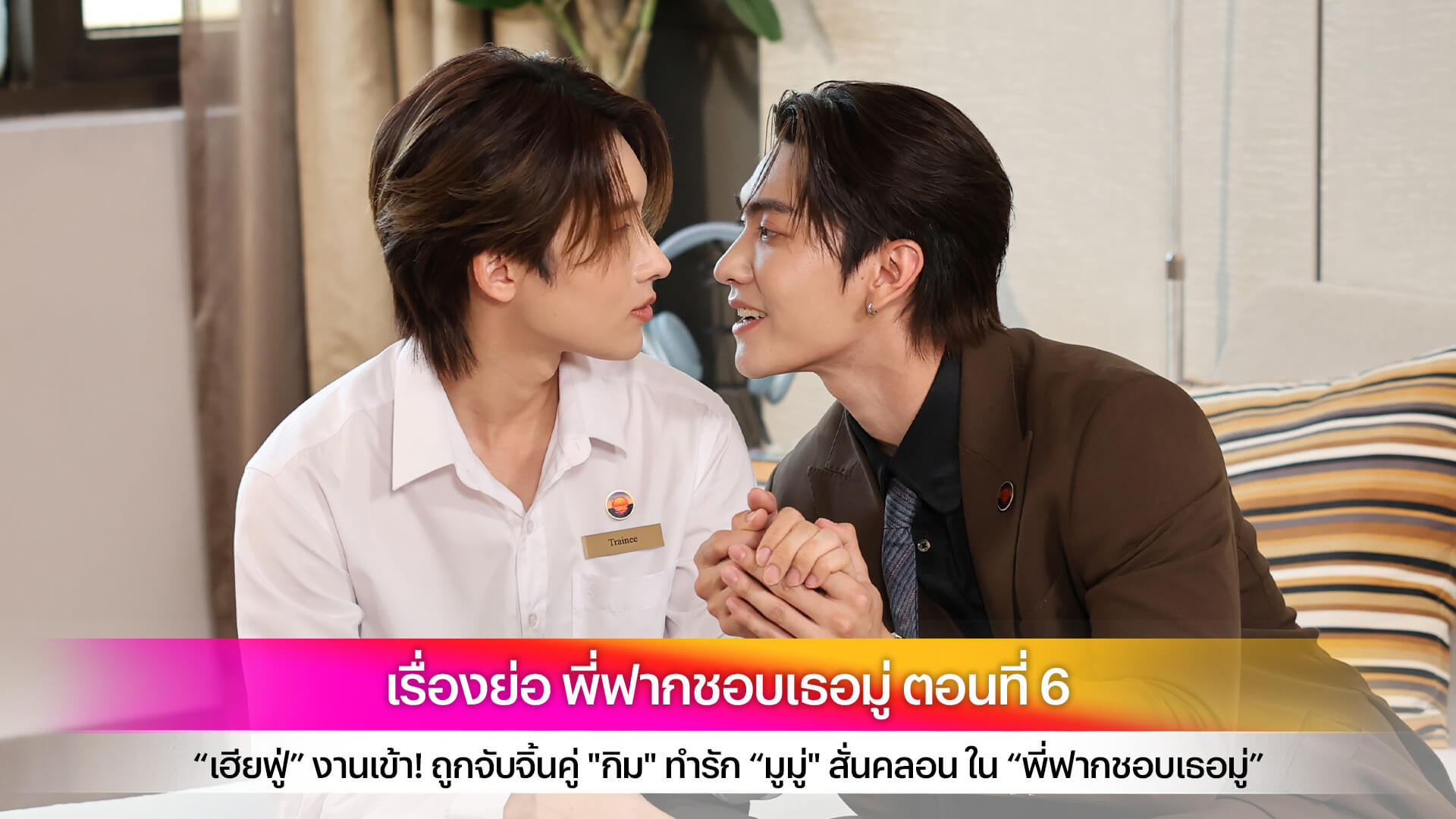 เรื่องย่อ พี่ฟากชอบเธอมู่ ตอนที่ 6