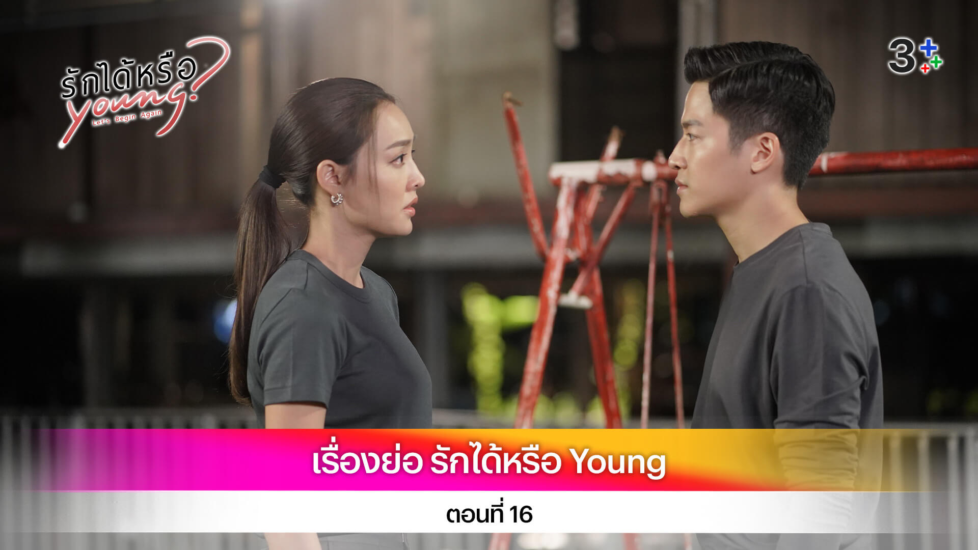 เรื่องย่อ รักได้หรือ Young ตอนที่ 16