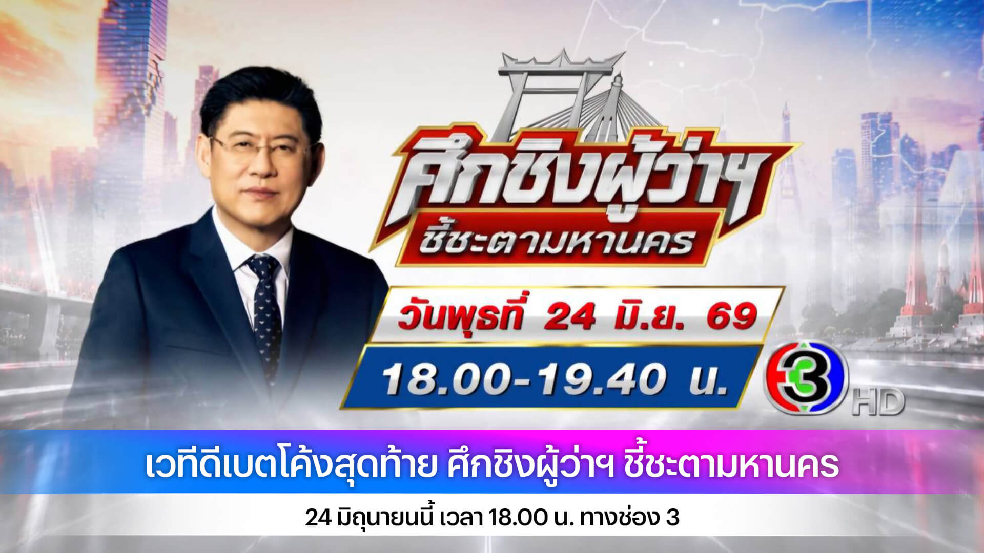 เวทีดีเบตโค้งสุดท้าย ศึกชิงผู้ว่าฯ ชี้ชะตามหานคร 24 มิถุนายนนี้ เวลา 18.00 น. ทางช่อง 3