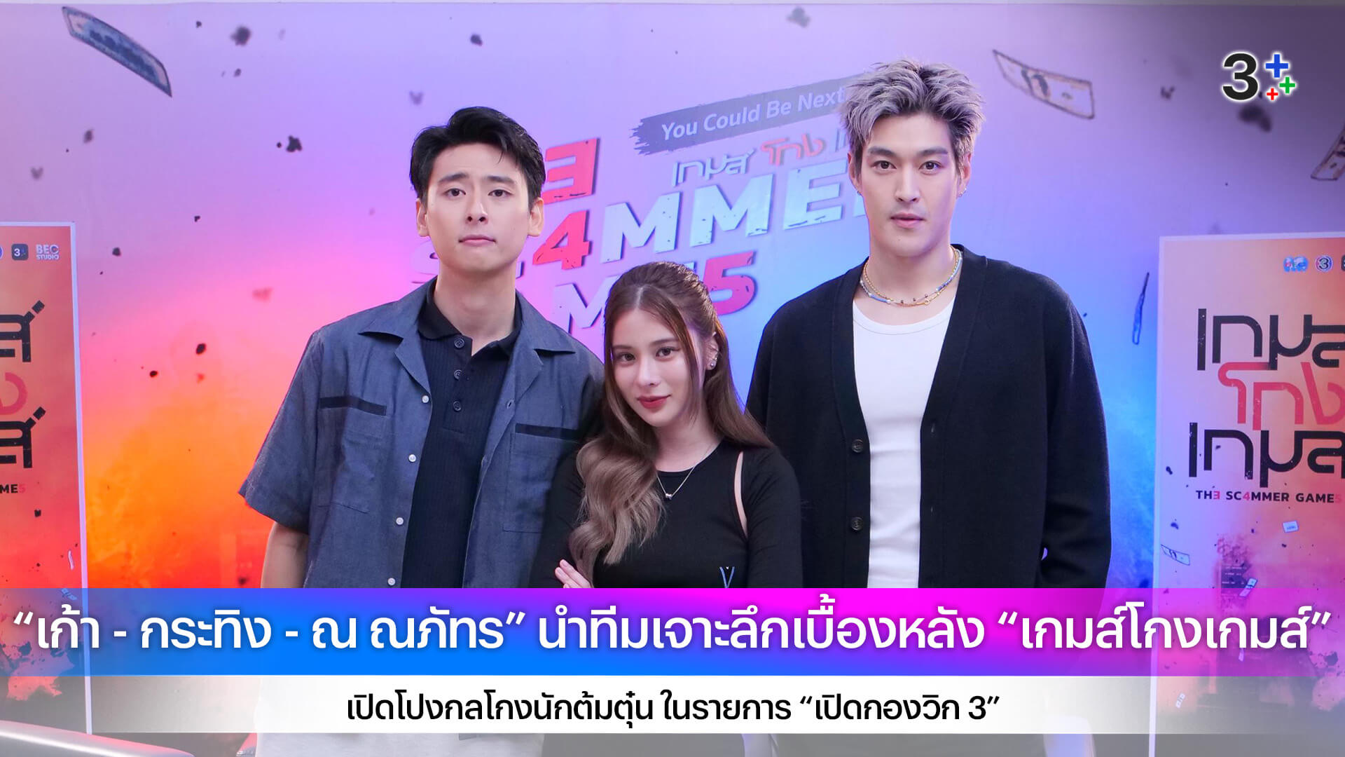“เก้า - กระทิง - ณ ณภัทร” นำทีมเจาะลึกเบื้องหลัง “เกมส์โกงเกมส์” เปิดโปงกลโกงนักต้มตุ๋น ในรายการ “เปิดกองวิก 3”