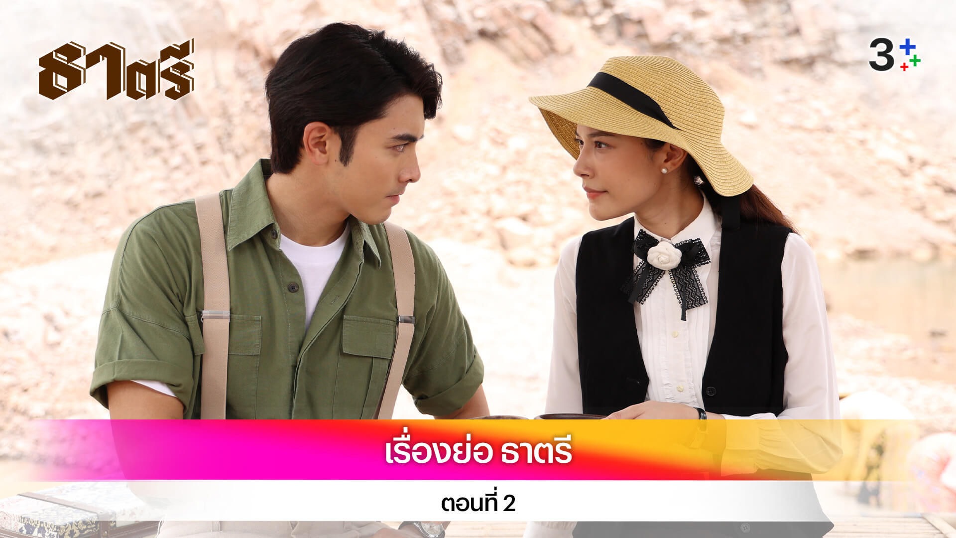 เรื่องย่อ ธาตรี ตอนที่ 2