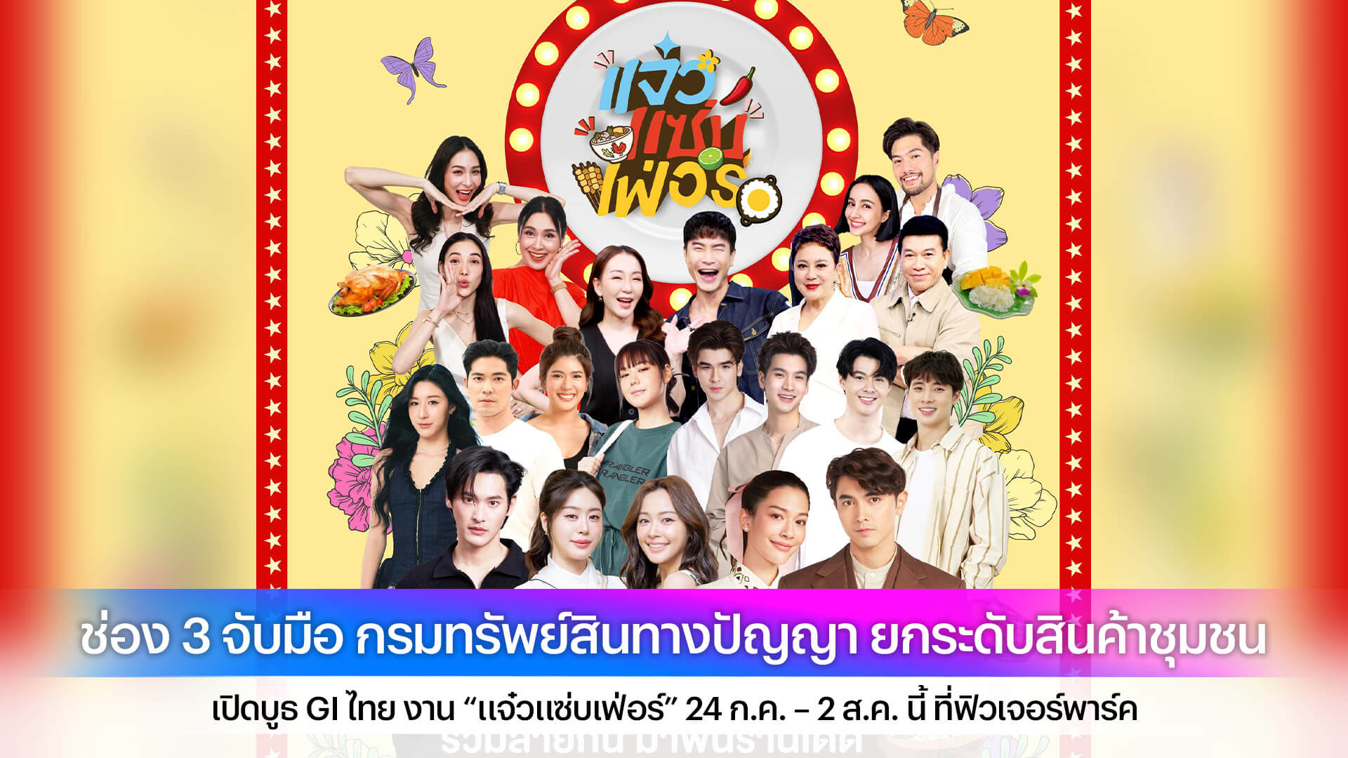 ช่อง 3 จับมือ กรมทรัพย์สินทางปัญญา ยกระดับสินค้าชุมชน เปิดบูธ GI ไทย งาน “แจ๋วแซ่บเฟ่อร์” 24 ก.ค. – 2 ส.ค. นี้ ที่ฟิวเจอร์พาร์ค