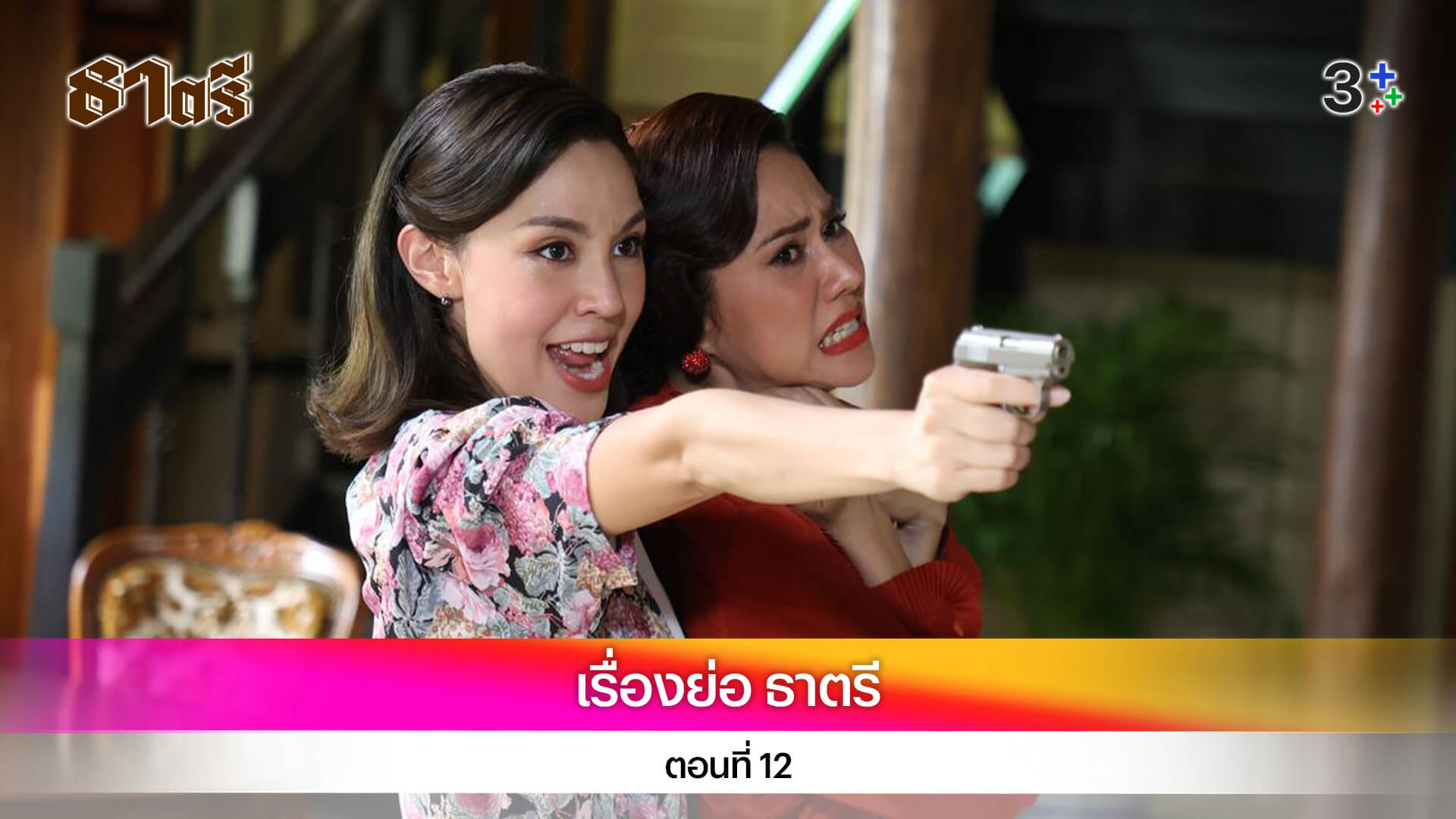 เรื่องย่อ ธาตรี ตอนที่ 12