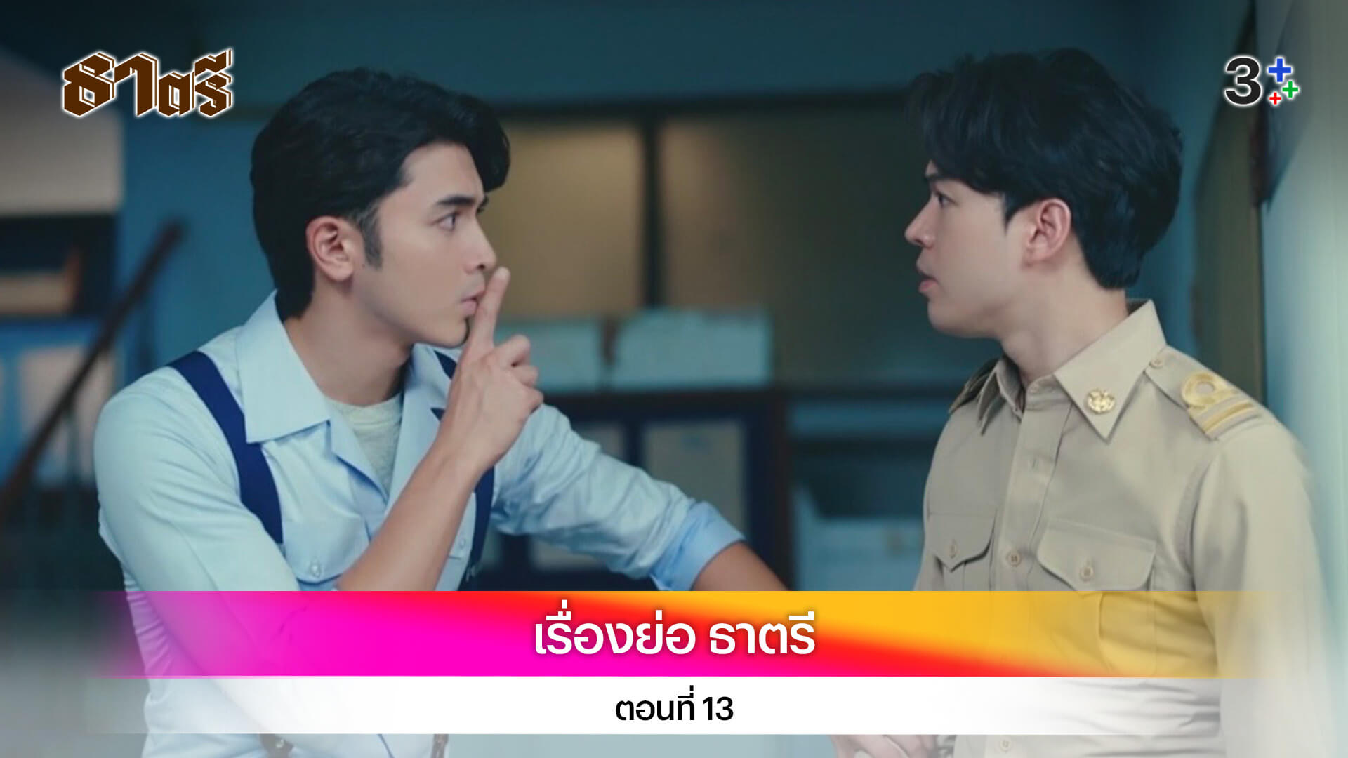 เรื่องย่อ ธาตรี ตอนที่ 13