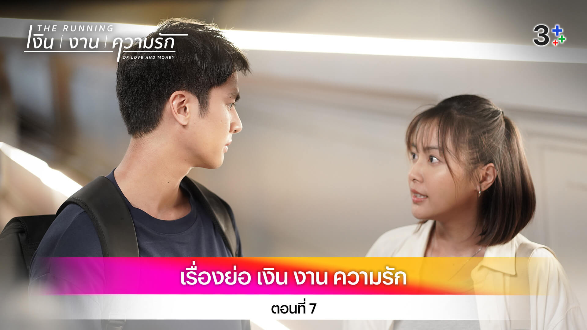 เรื่องย่อ เงิน งาน ความรัก ตอนที่ 7