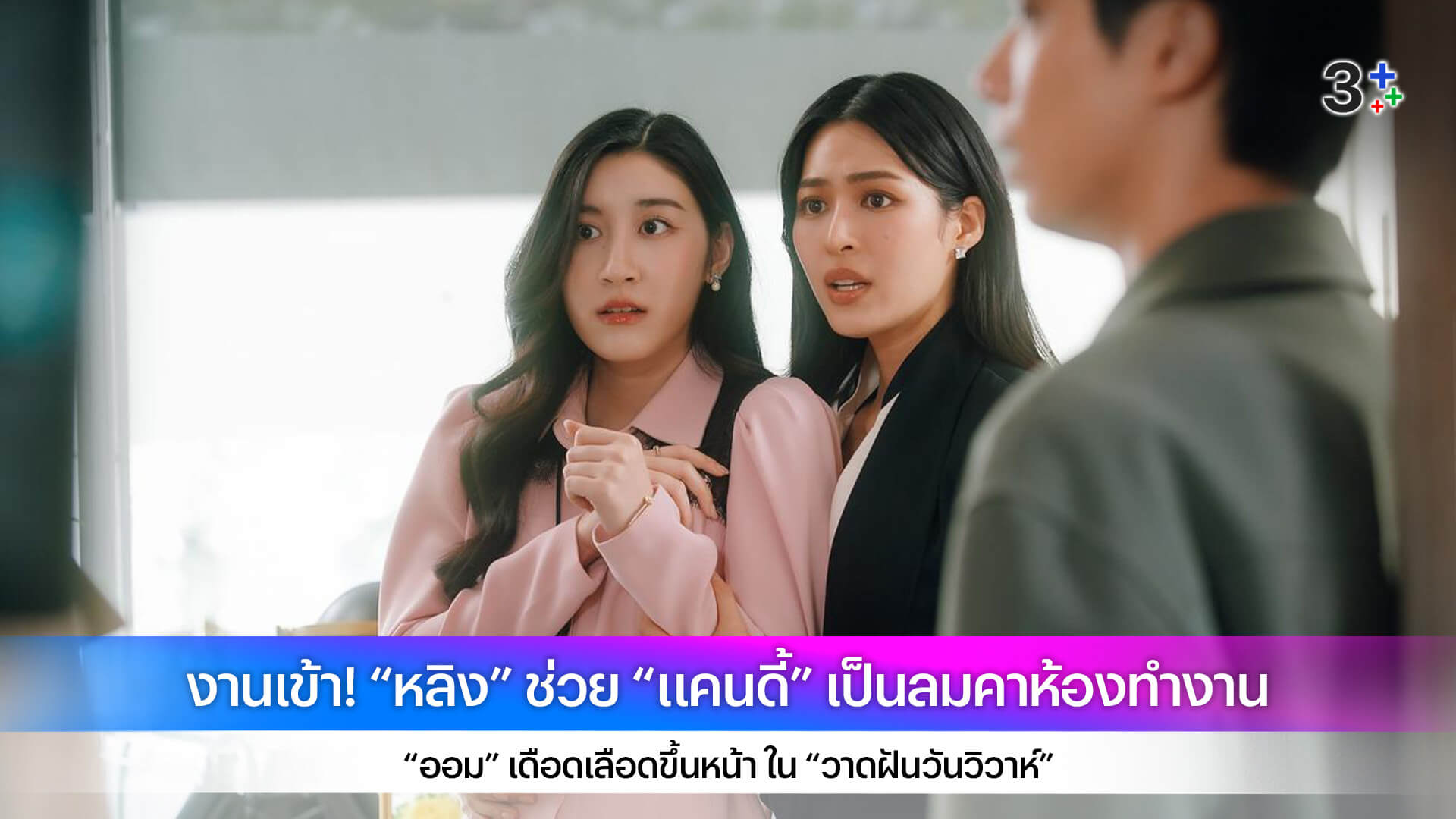 งานเข้า! “หลิง” ช่วย “แคนดี้” เป็นลมคาห้องทำงาน “ออม” เดือดเลือดขึ้นหน้า ใน “วาดฝันวันวิวาห์”