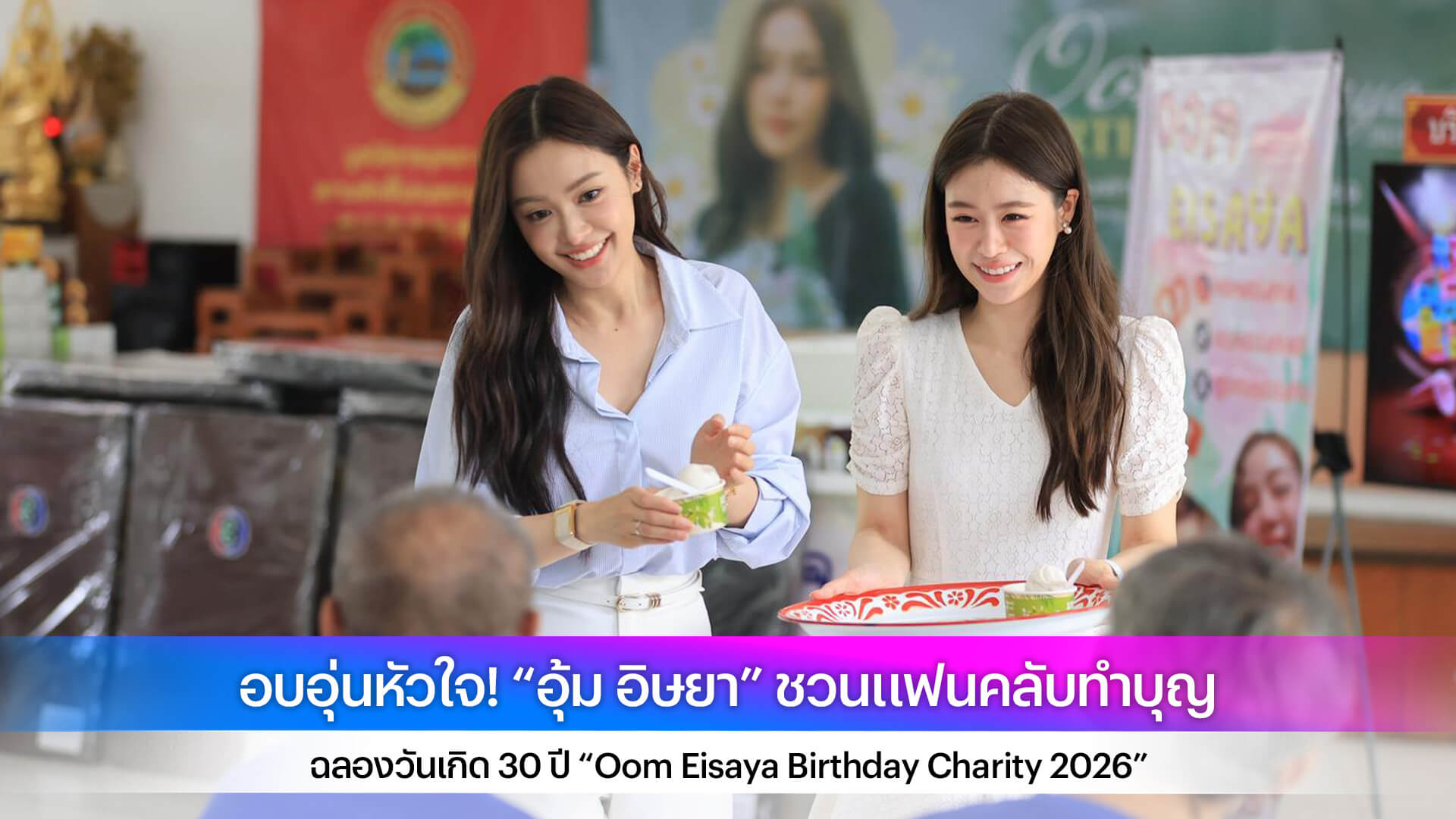 อบอุ่นหัวใจ! “อุ้ม อิษยา” ชวนแฟนคลับทำบุญ ฉลองวันเกิด 30 ปี “Oom Eisaya Birthday Charity 2026”