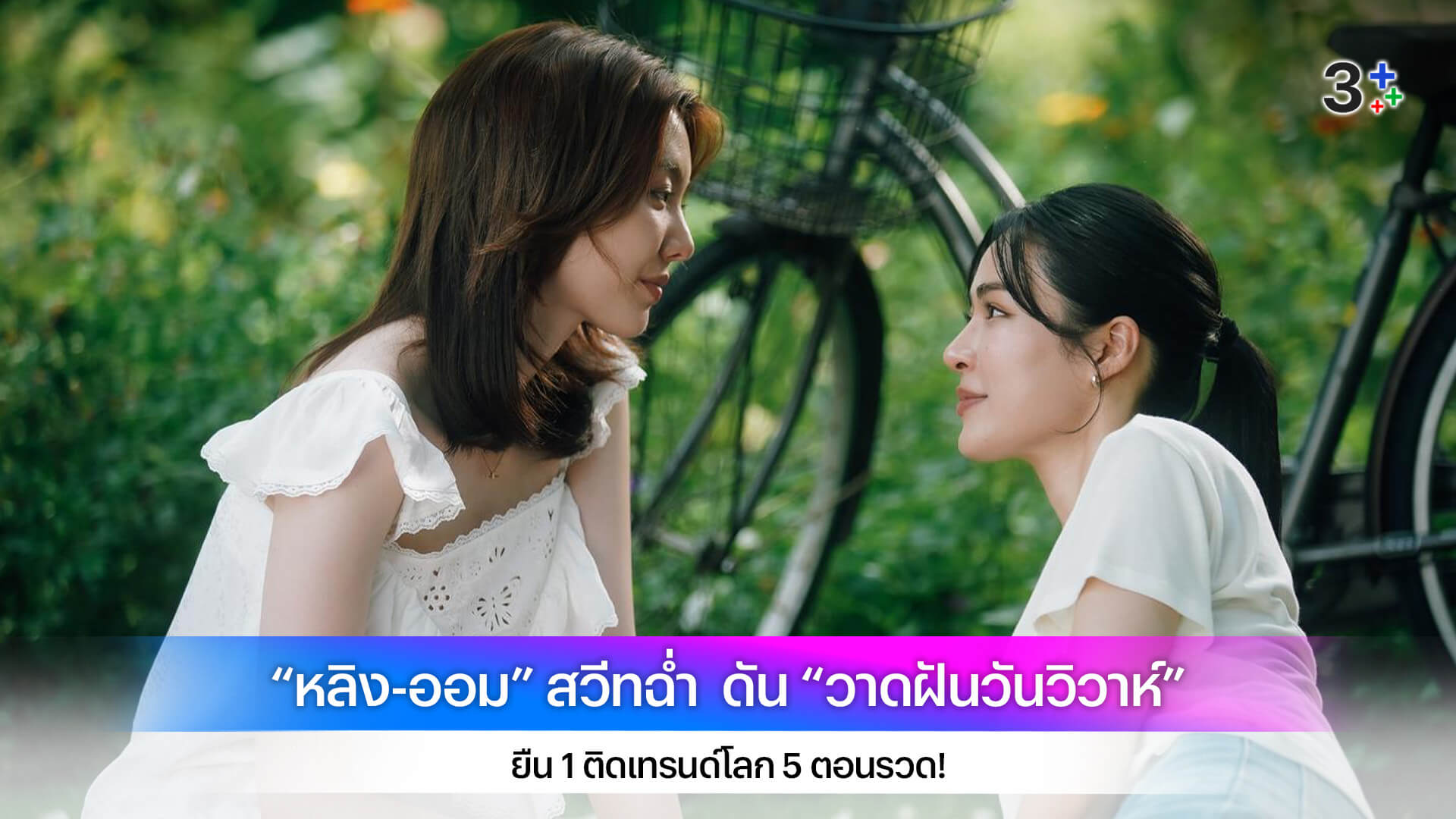 “หลิง-ออม” สวีทฉ่ำ ดัน “วาดฝันวันวิวาห์” ยืน 1 ติดเทรนด์โลก 5 ตอนรวด!
