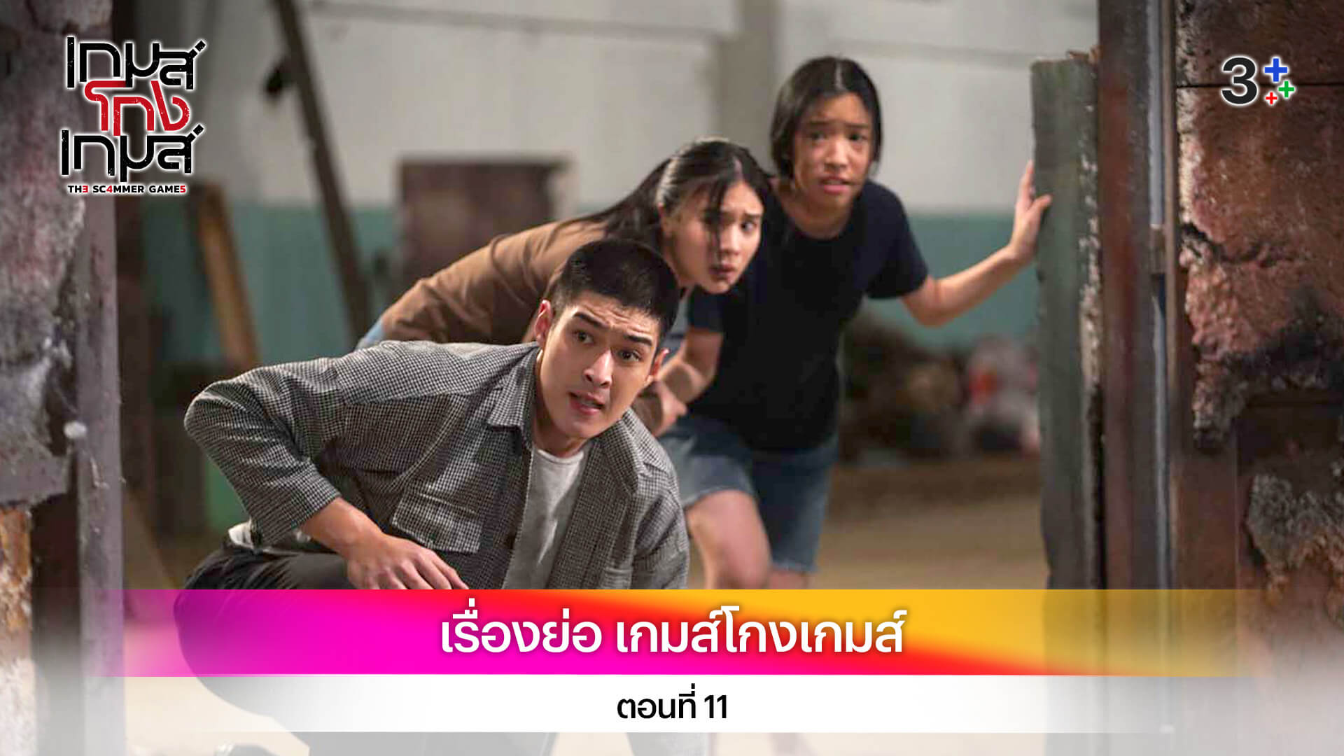 เรื่องย่อ เกมส์โกงเกมส์ ตอนที่ 11