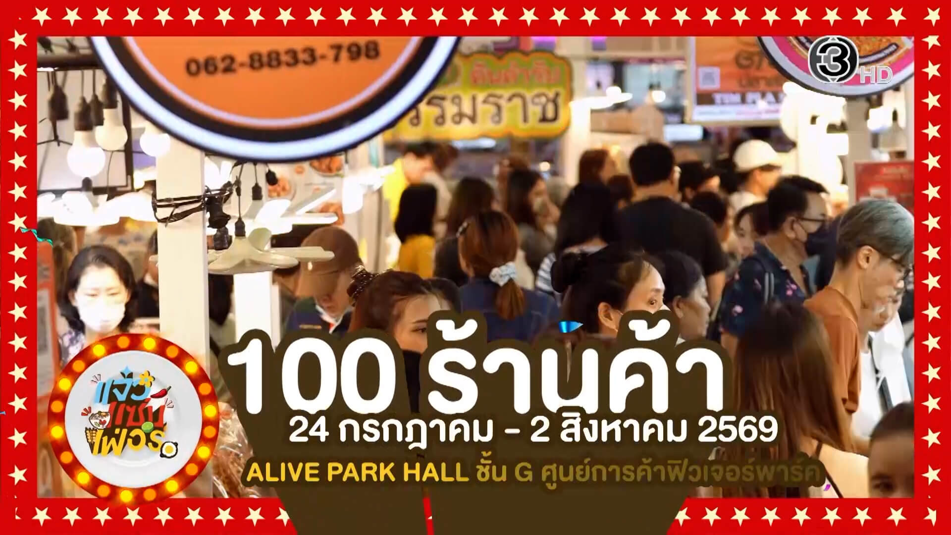 อีก 3 วัน “แจ๋วแซ่บเฟอร์” รวมสายกิน มาฟินร้านเด็ด กว่า 100 ร้านค้ามากกว่า 1,000 เมนู