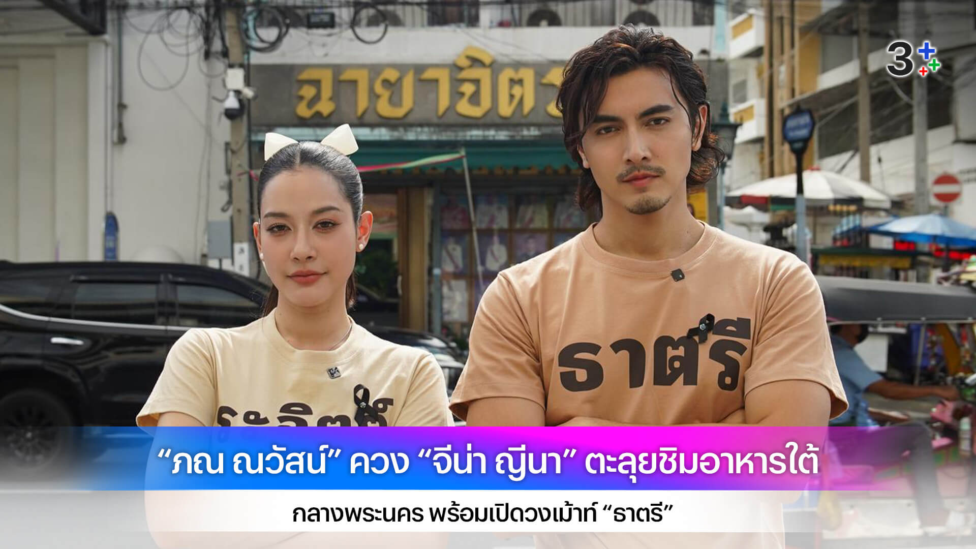 “ภณ ณวัสน์” ควง “จีน่า ญีนา” ตะลุยชิมอาหารใต้กลางพระนคร พร้อมเปิดวงเม้าท์ “ธาตรี”
