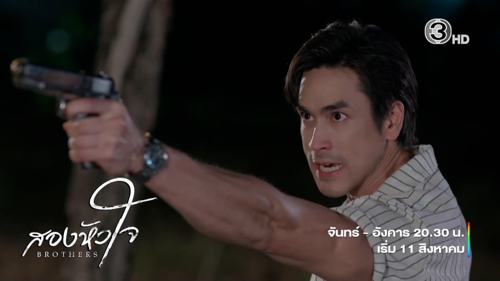“สองหัวใจ” 📍เริ่ม 11 สิงหาคมนี้