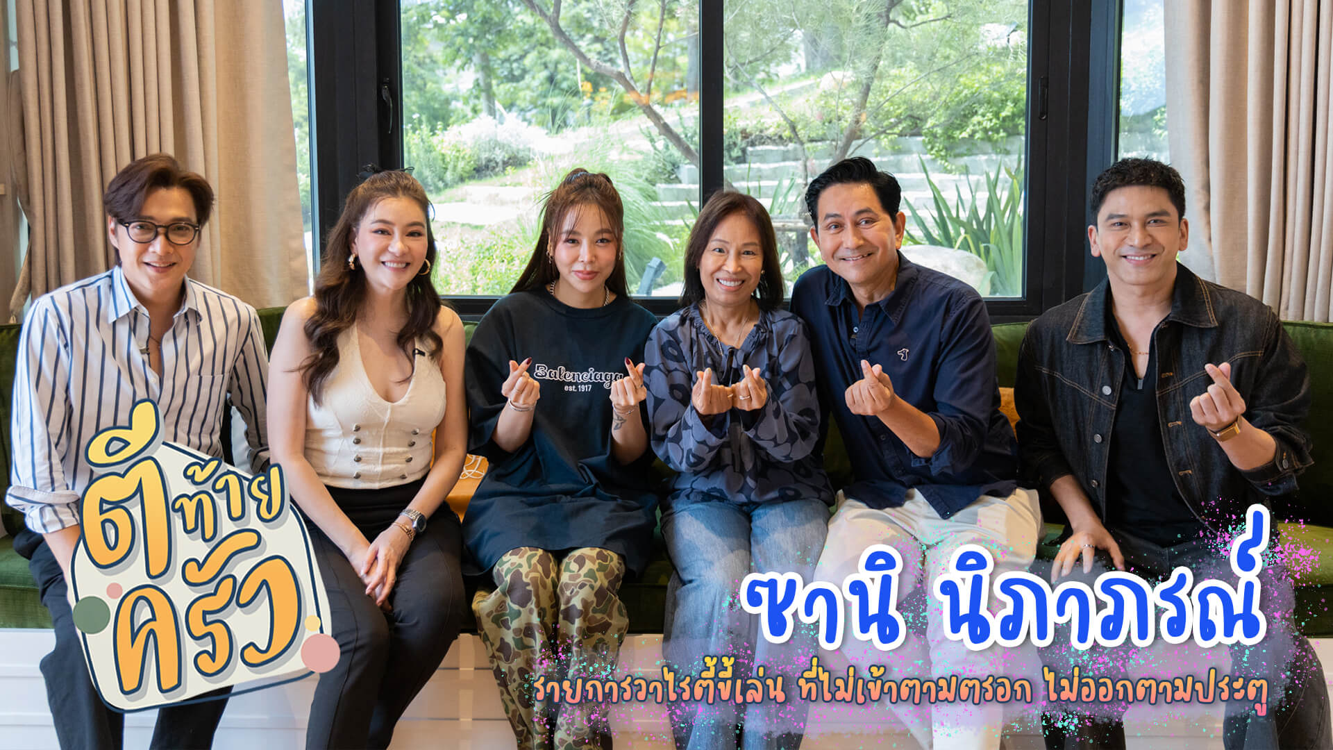 “ตีท้ายครัว” พาไปเปิดบ้านหลังใหม่ของ “ซานิ” บ้านในฝันใจกลางกรุงเทพฯ