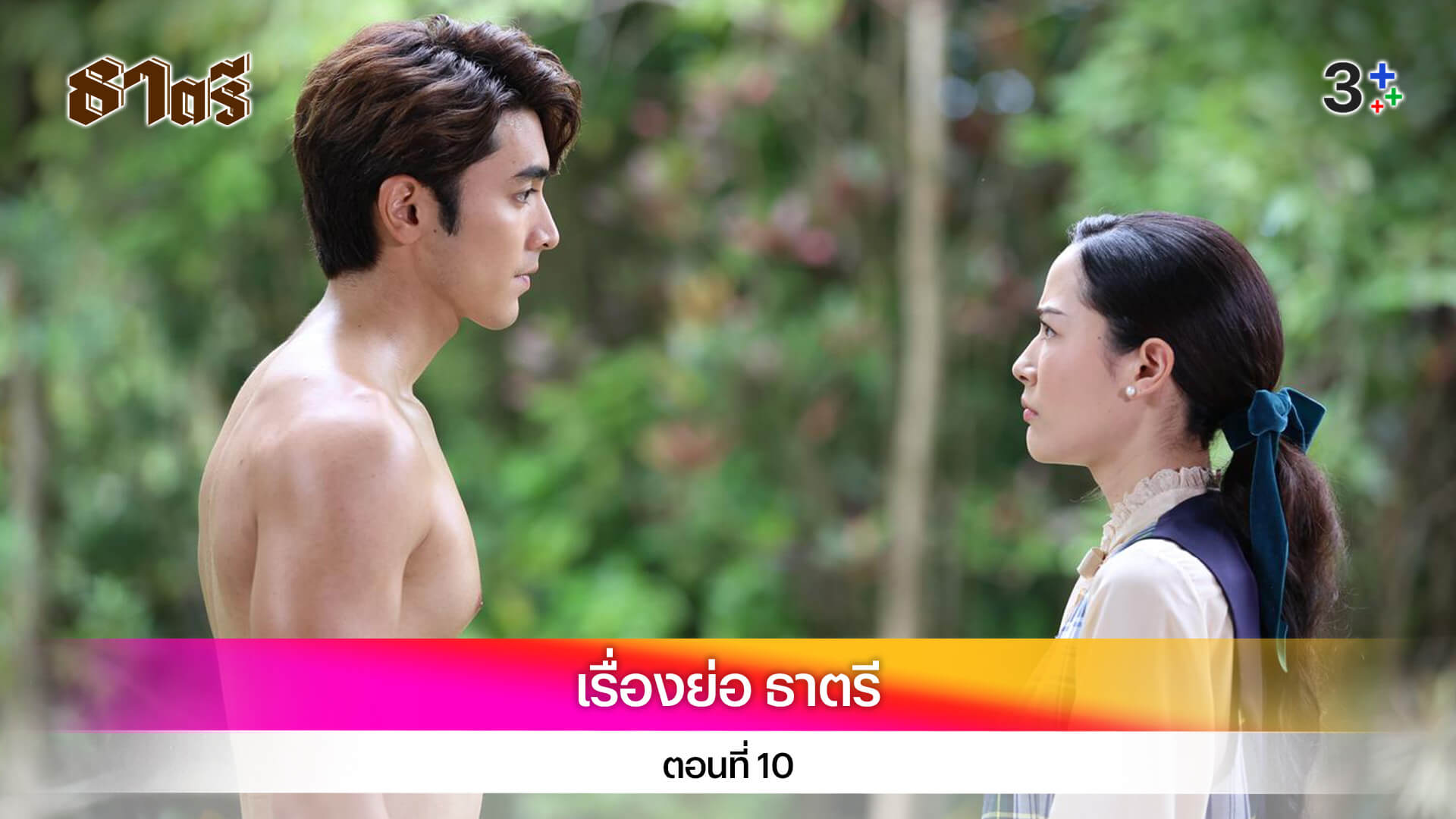 เรื่องย่อ ธาตรี ตอนที่ 10