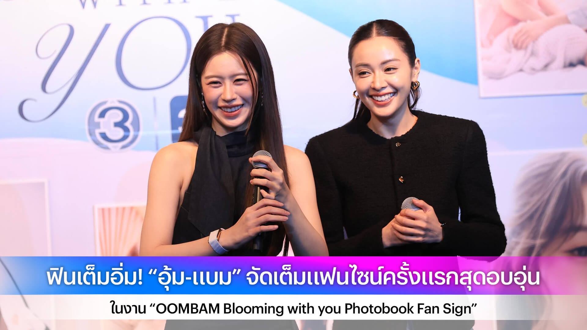 ฟินเต็มอิ่ม! “อุ้ม-แบม” จัดเต็มแฟนไซน์ครั้งแรกสุดอบอุ่น ในงาน “OOMBAM Blooming with you Photobook Fan Sign”