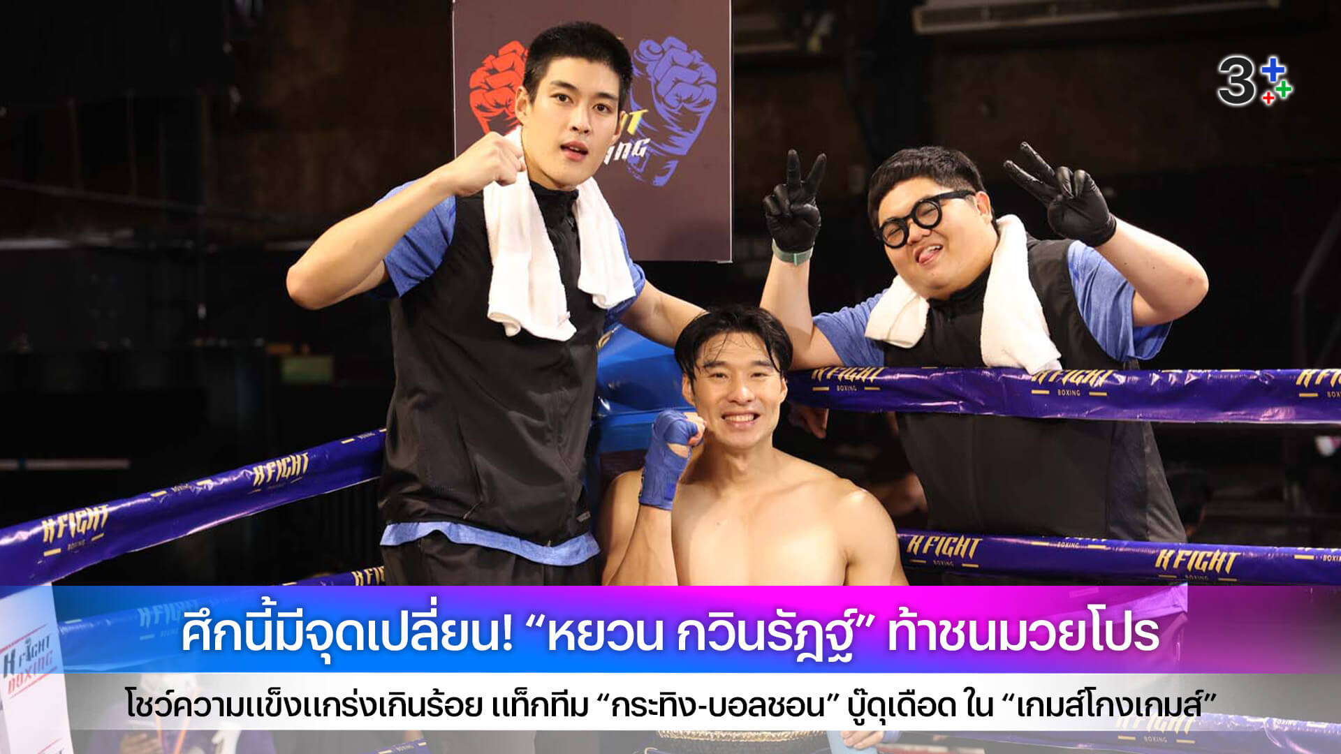 ศึกนี้มีจุดเปลี่ยน! “หยวน กวินรัฎฐ์” ท้าชนมวยโปร โชว์ความแข็งแกร่งเกินร้อย แท็กทีม “กระทิง-บอลชอน” บู๊ดุเดือด ใน “เกมส์โกงเกมส์”