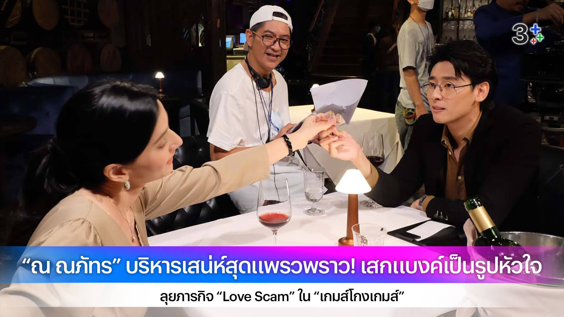“ณ ณภัทร” บริหารเสน่ห์สุดแพรวพราว! เสกแบงค์เป็นรูปหัวใจ ลุยภารกิจ “Love Scam” ใน “เกมส์โกงเกมส์”