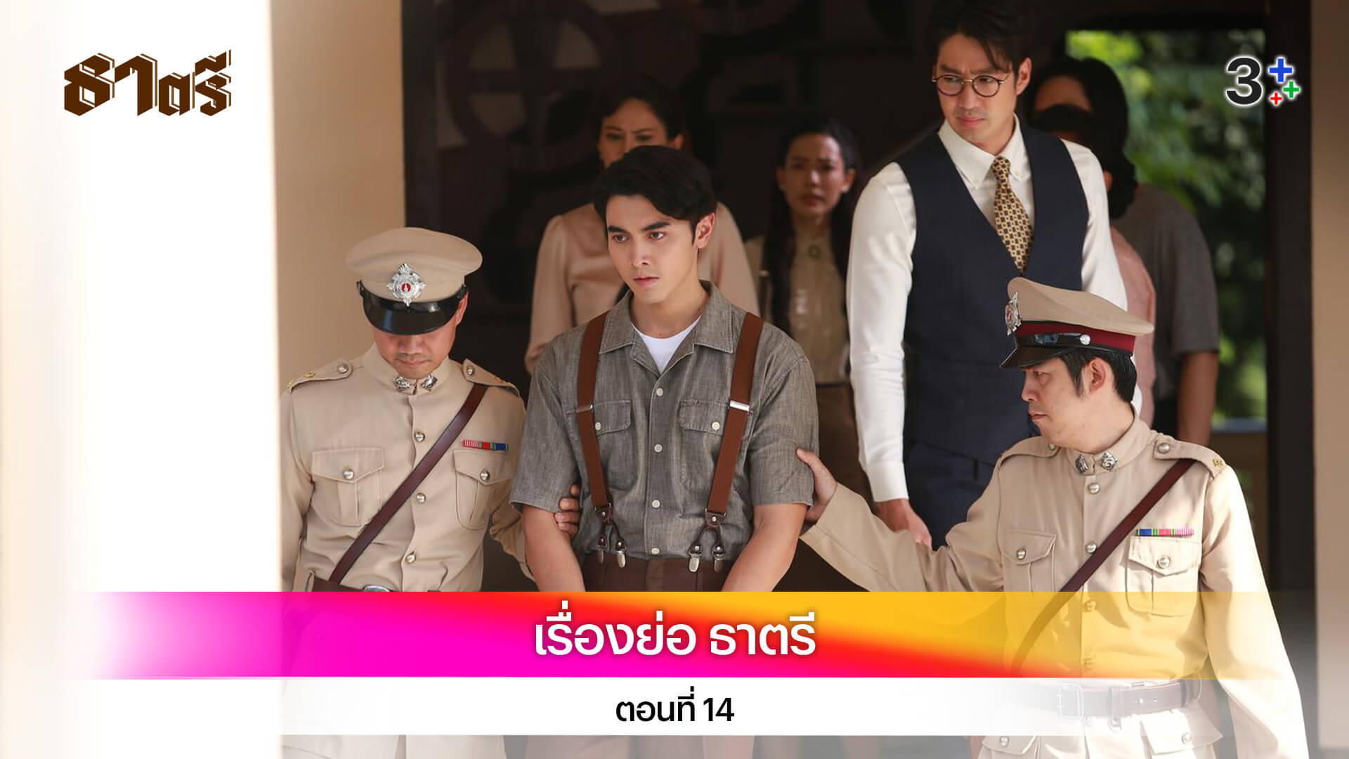 เรื่องย่อ ธาตรี ตอนที่ 14