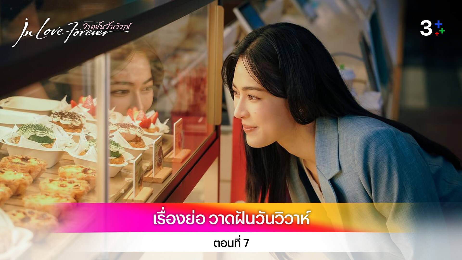 เรื่องย่อ วาดฝันวันวิวาห์ ตอนที่ 7