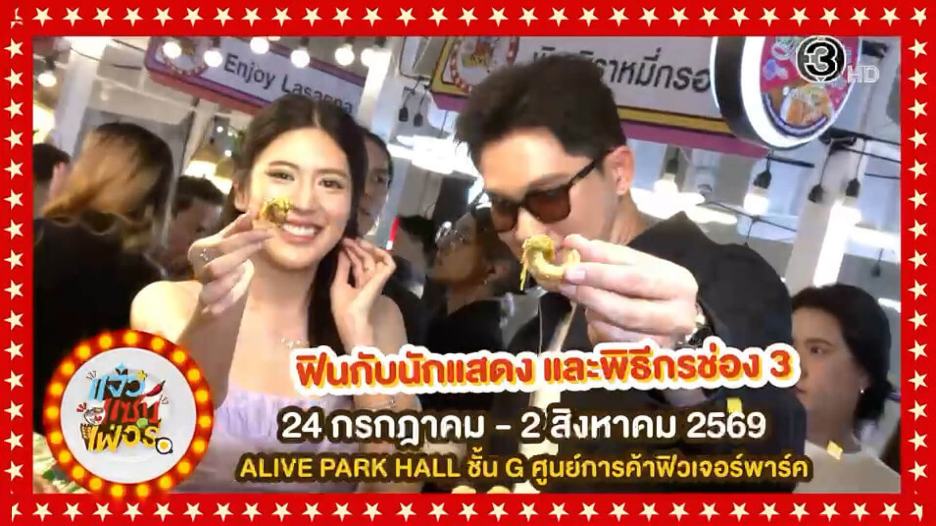 แจ๋วแซ่บเฟ่อร์ เล่นใหญ่ !!!! รวมร้านอร่อยกว่า 100 ร้านค้า กว่า 1000 เมนู